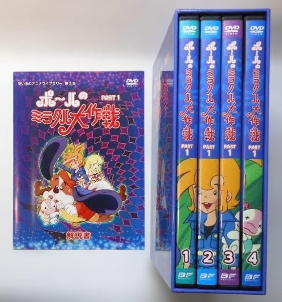 ポールのミラクル大作戦 PARTⅠ＆Ⅱデジタルリマスター版 [DVD]