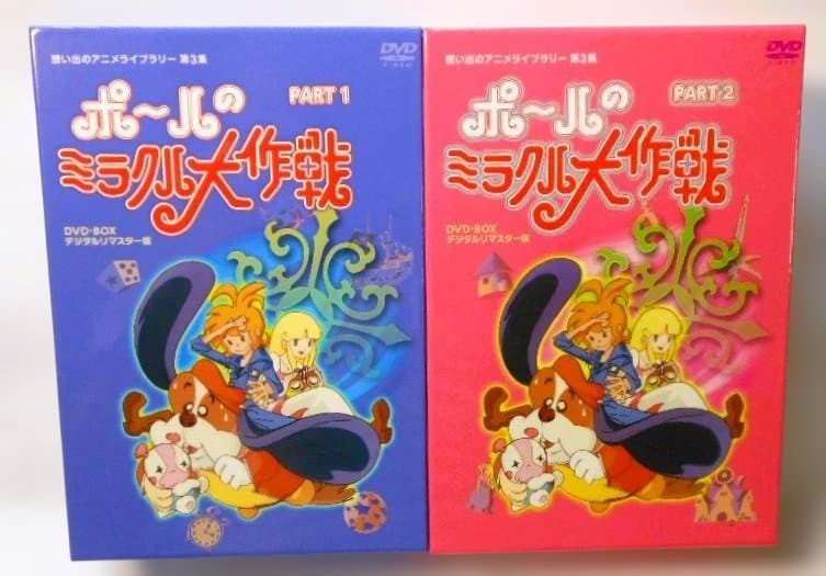ポールのミラクル大作戦 PARTⅠ＆Ⅱデジタルリマスター版 [DVD]