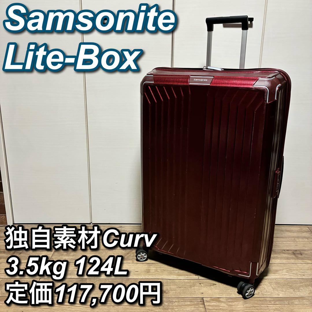 【廃盤色 上位モデル】サムソナイト Lite-Box　ライトボックス 124L