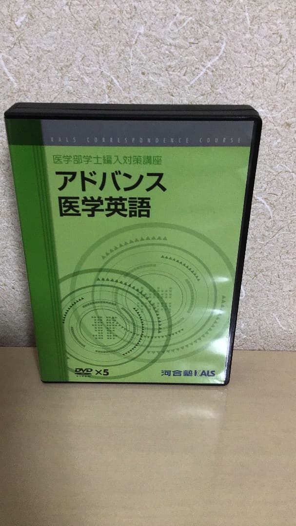 KALS 医学部学士編入学試験　アドバンス医学英語DVD&テキスト