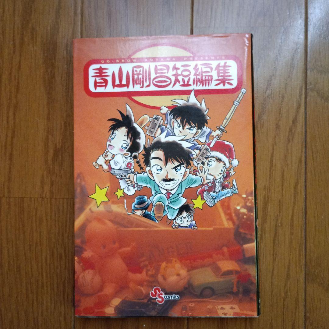 名探偵コナン 1〜81巻セット初版本多数　＆青山剛昌短編集