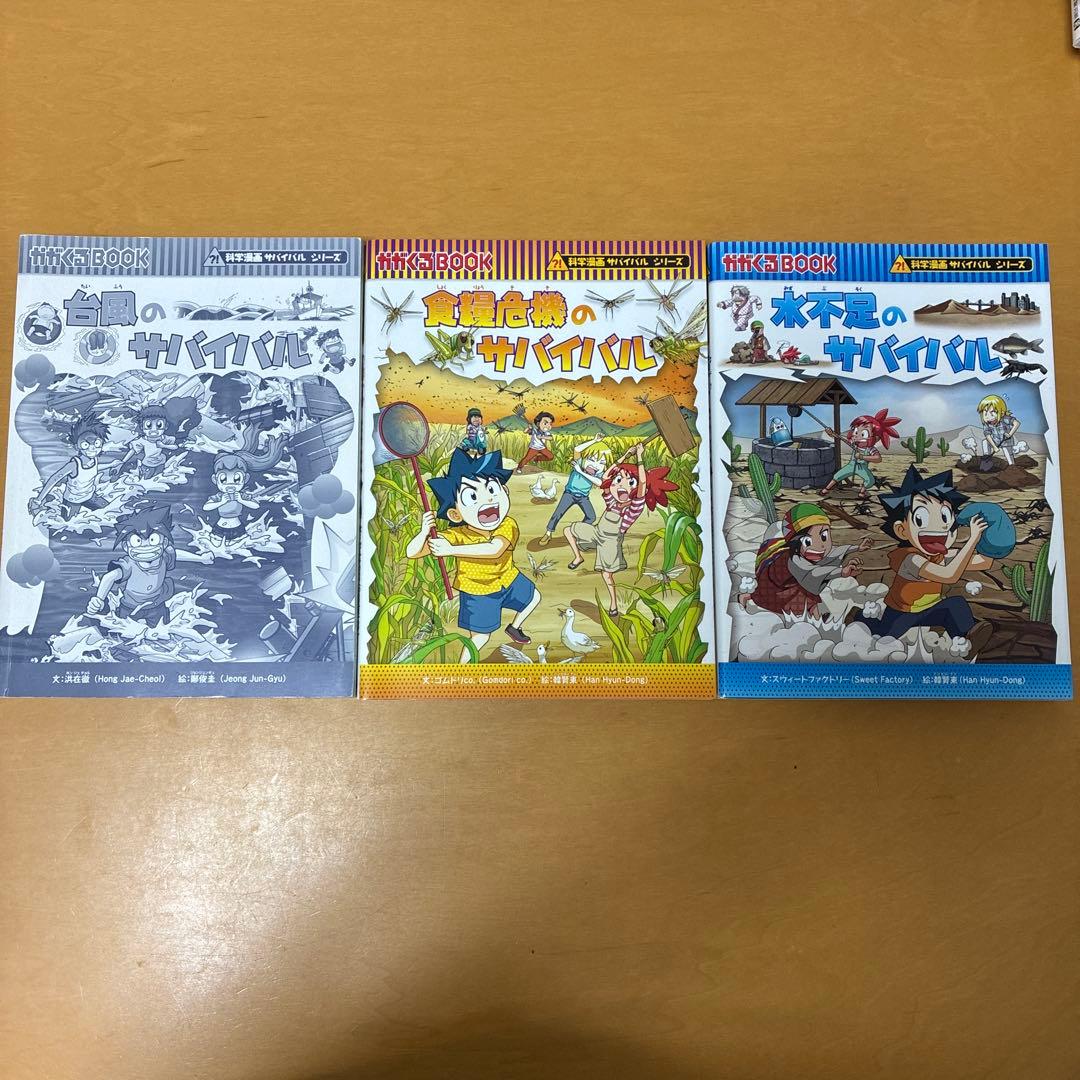 サバイバルシリーズ　25冊セット