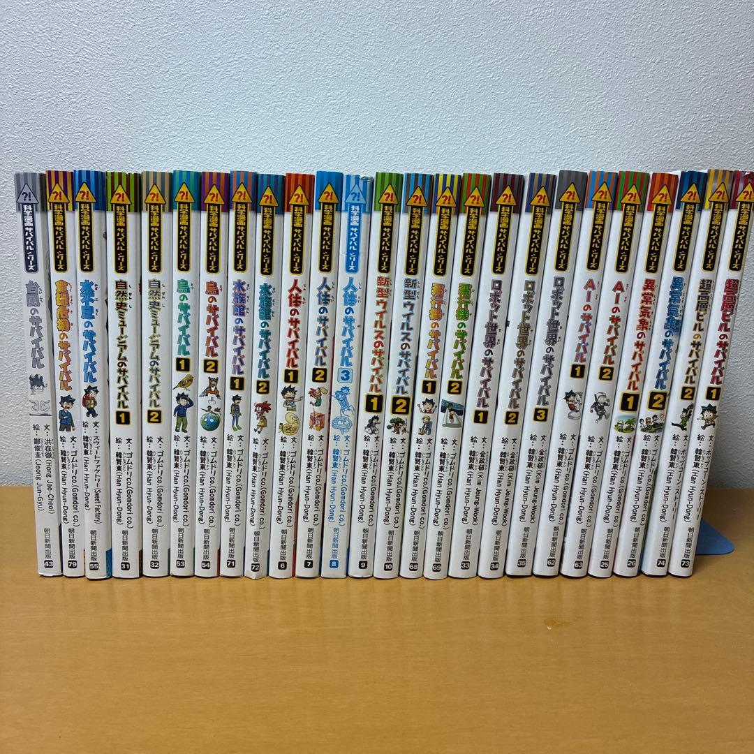 サバイバルシリーズ　25冊セット