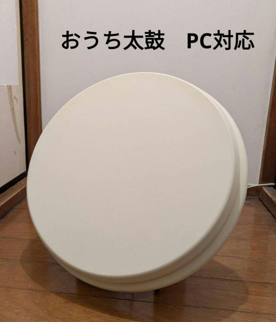 おうち太鼓　太鼓の達人　PC用　接続機付き