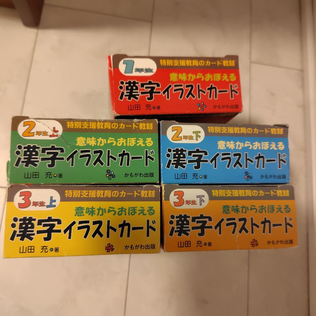 特別支援教育のカード教材 漢字イラストカード1、2 （上下）3（上下）年生セット