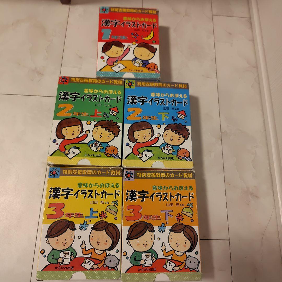 特別支援教育のカード教材 漢字イラストカード1、2 （上下）3（上下）年生セット
