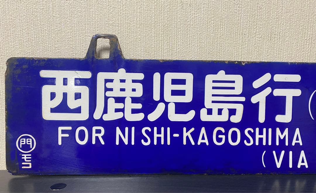【貴重❗️】両面吊下式行先板　サボ（旧西鹿児島〈現鹿児島中央〉・門司行）