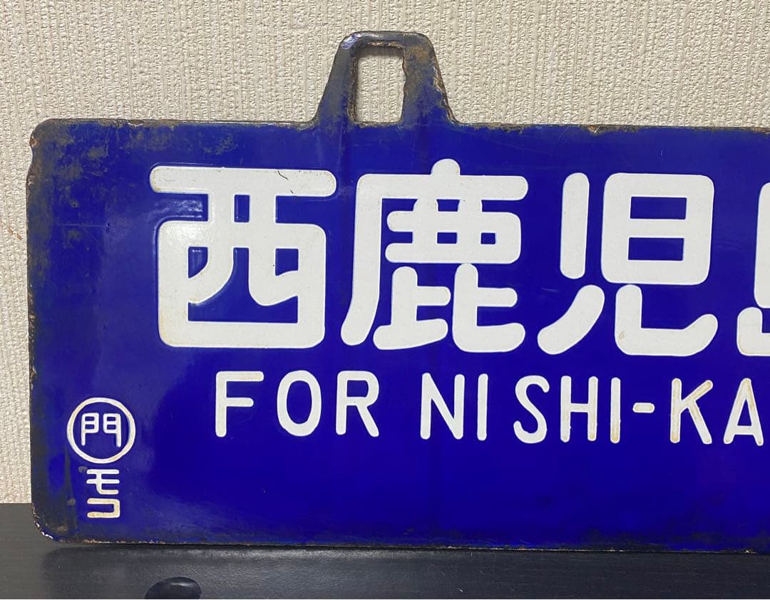 【貴重❗️】両面吊下式行先板　サボ（旧西鹿児島〈現鹿児島中央〉・門司行）