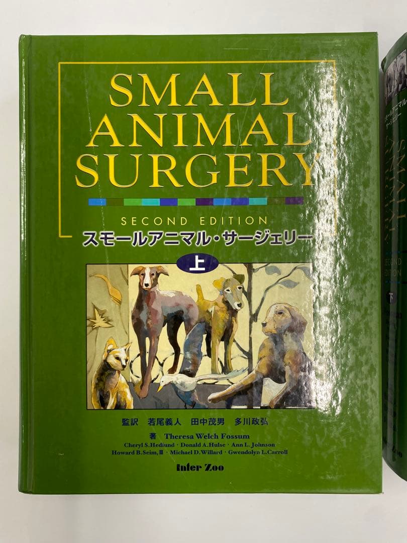 Small Animal Surgery スモールアニマルサージェリー2版上/下