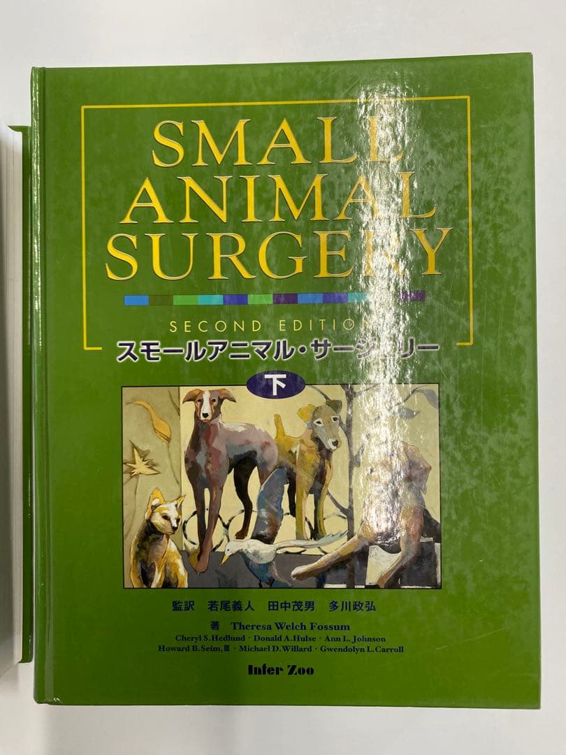 Small Animal Surgery スモールアニマルサージェリー2版上/下