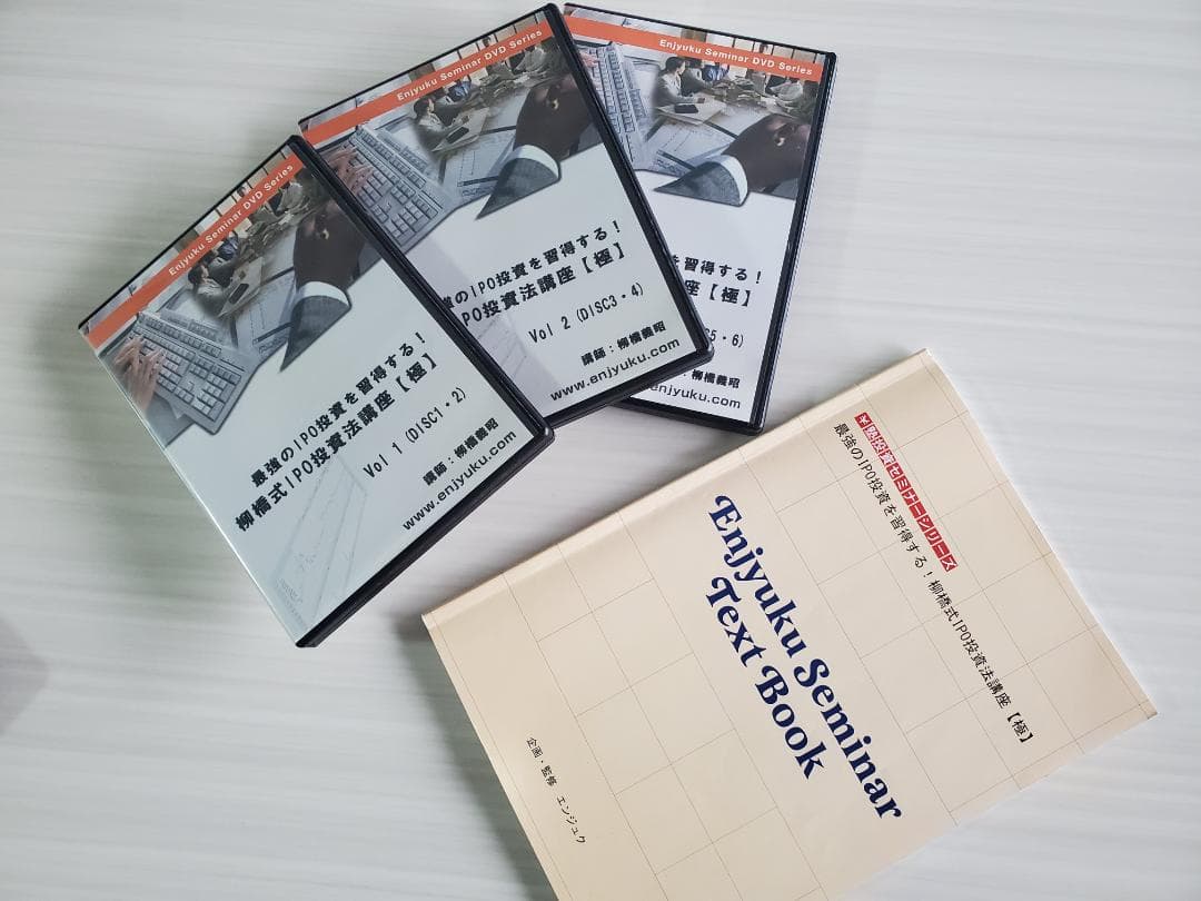 美品★柳橋式IPO投資法講座【極】DVD6枚+テキスト/エンジュク株