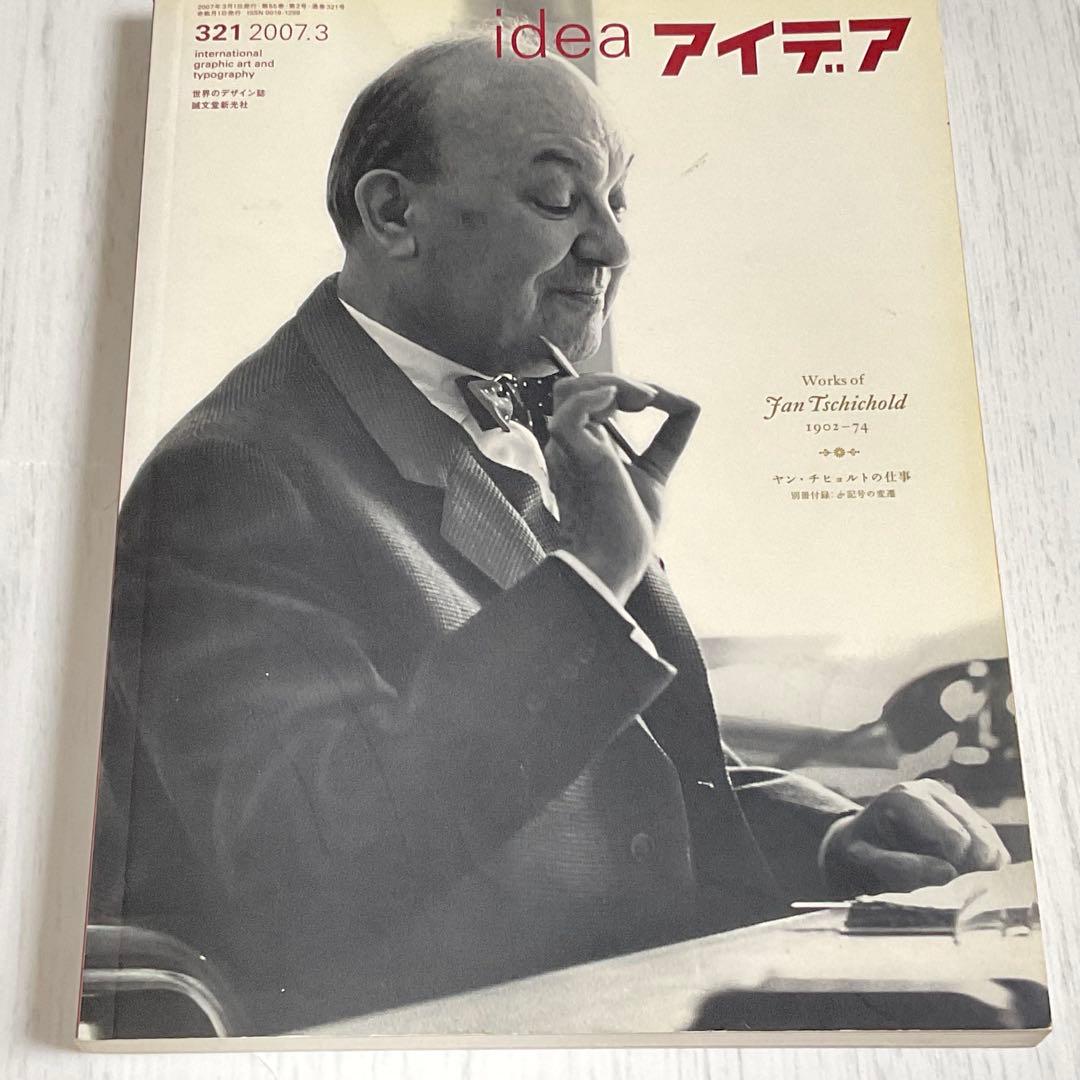 【希少】idea アイデア 321号｜ヤン・チヒョルト特集
