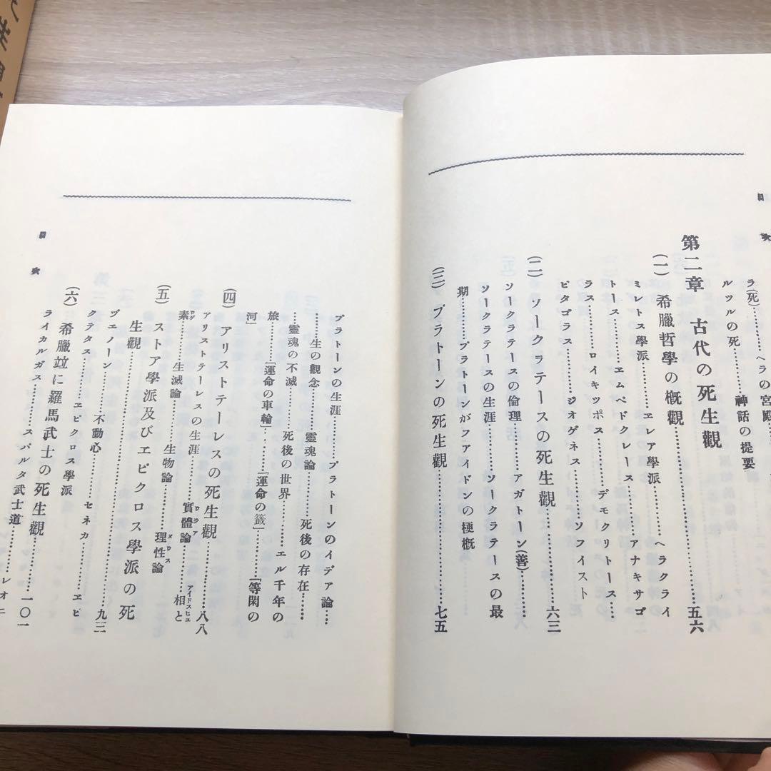 【昭和５７年発行】大死生観　加藤咄堂　著