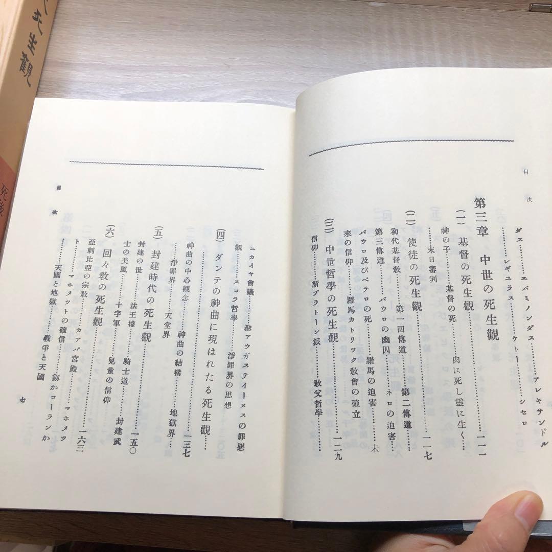 【昭和５７年発行】大死生観　加藤咄堂　著