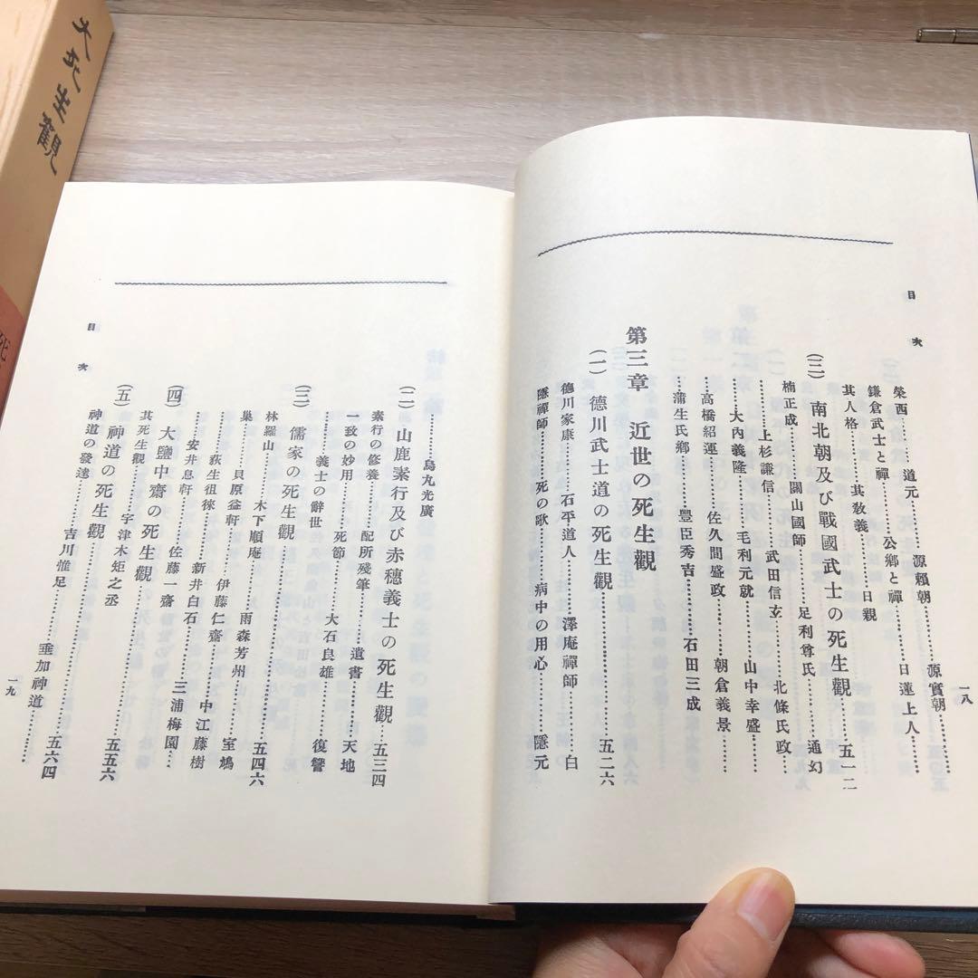 【昭和５７年発行】大死生観　加藤咄堂　著