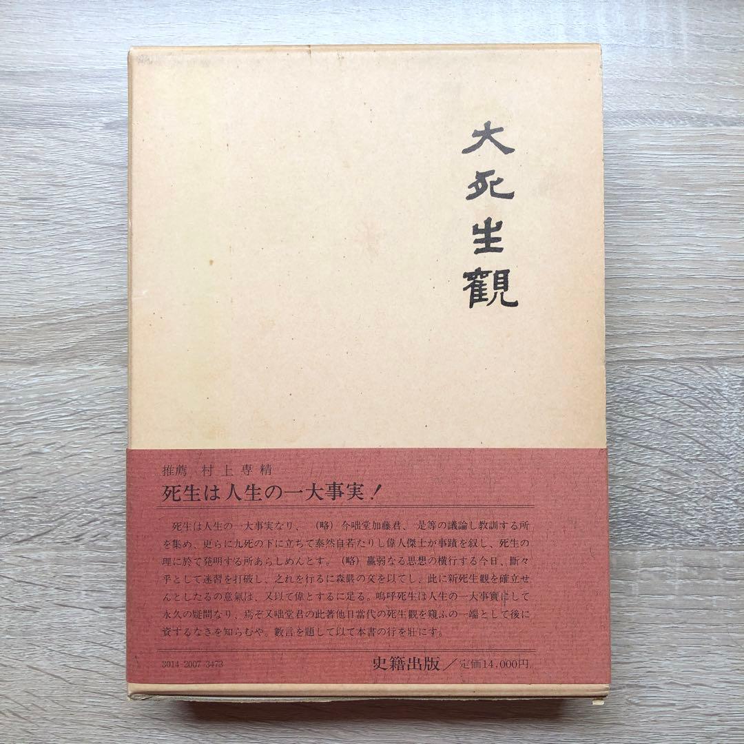 【昭和５７年発行】大死生観　加藤咄堂　著
