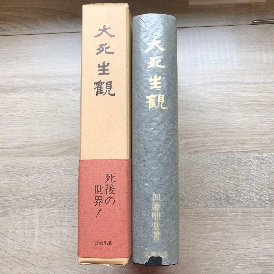 【昭和５７年発行】大死生観　加藤咄堂　著