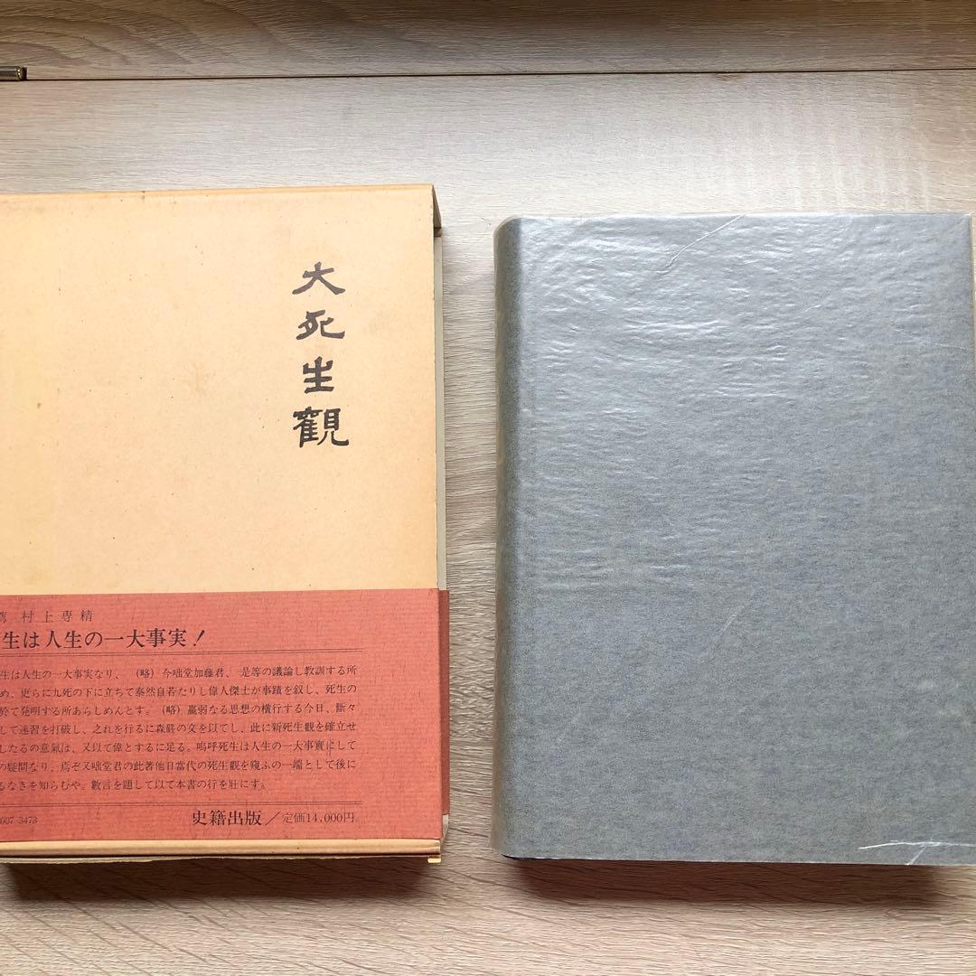 【昭和５７年発行】大死生観　加藤咄堂　著