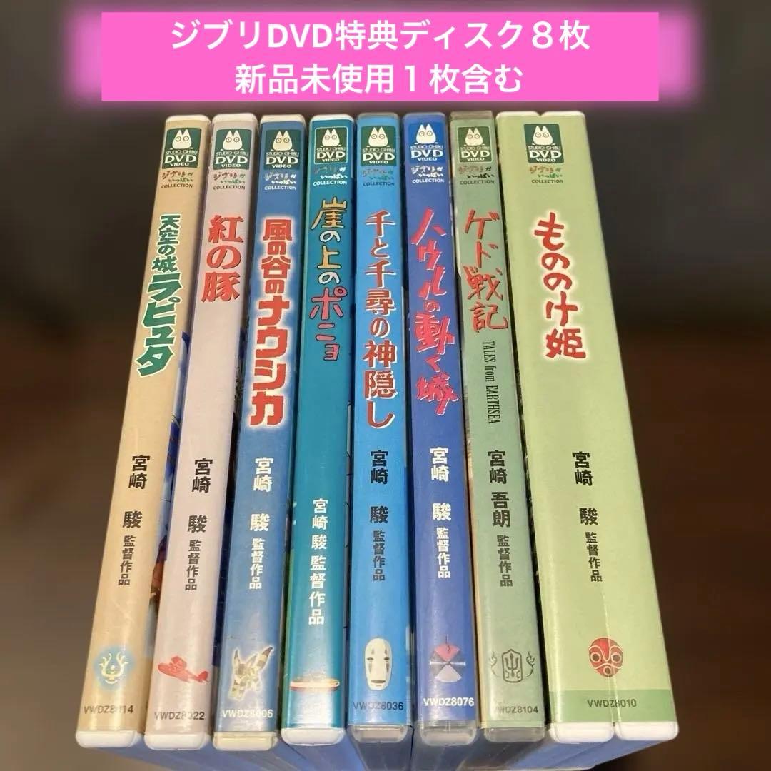 ジブリDVD特典ディスク8枚(51)新品未使用１枚含む