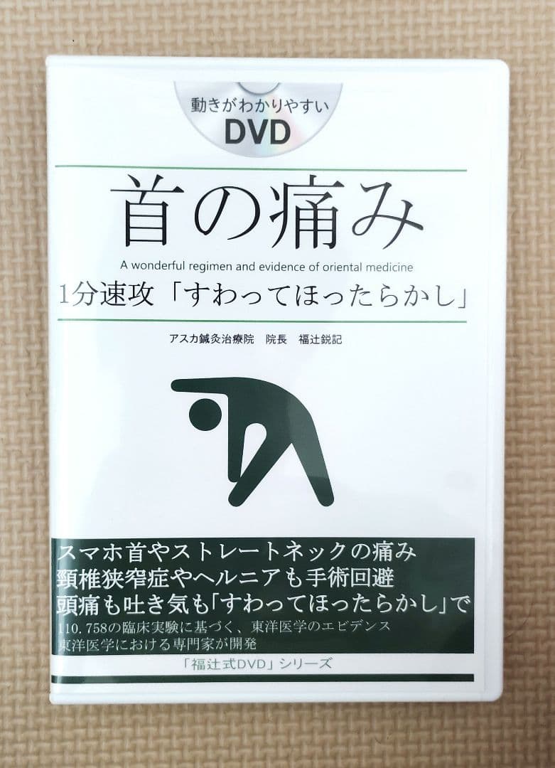 首の痛み DVD すわってほったらかし