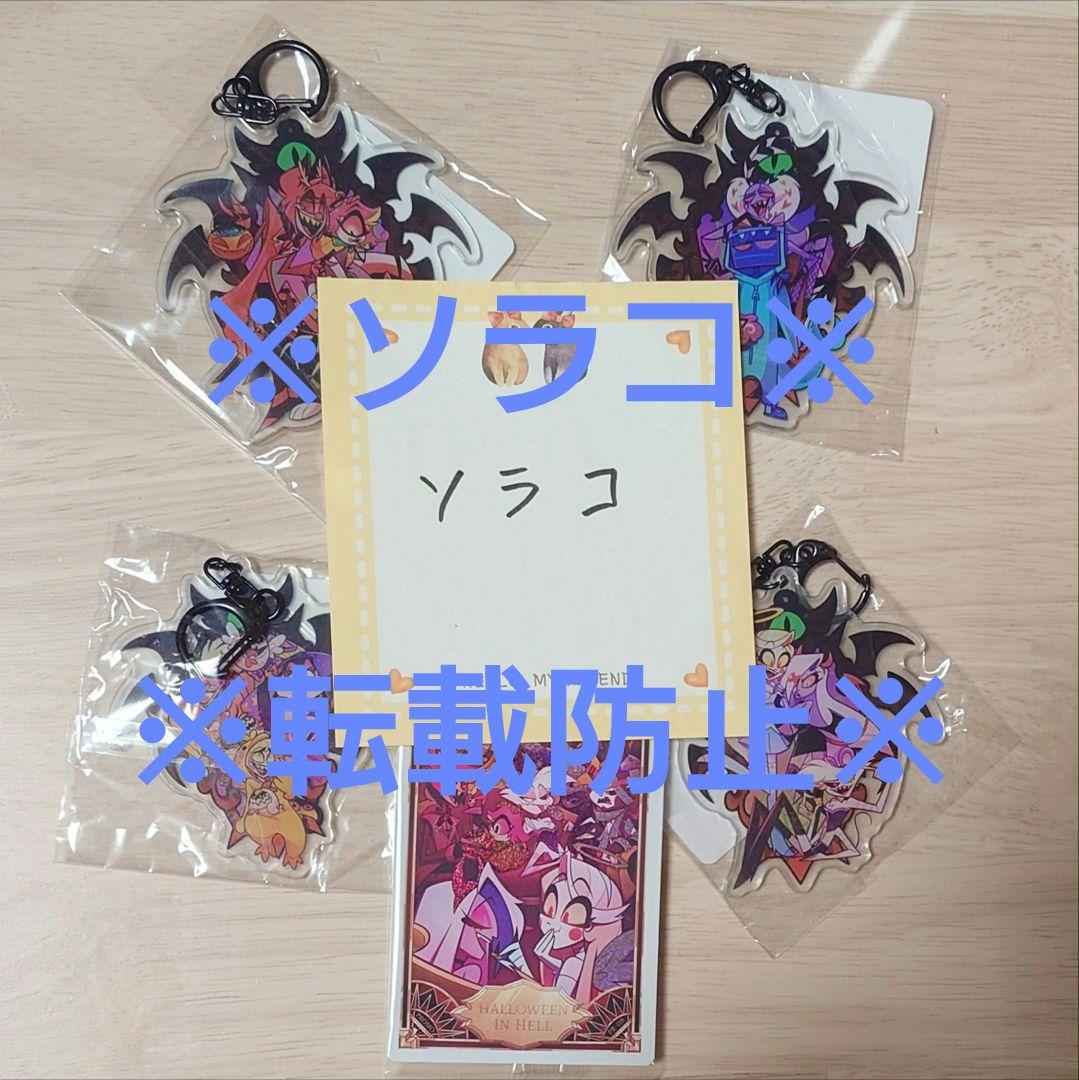 蒼*様 【公式正規品】ハズビンホテル ハロウィン アクリルキーホルダー プロモカ
