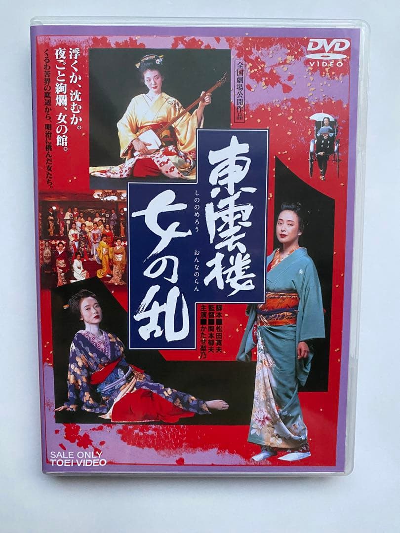 東雲楼女の乱　DVD