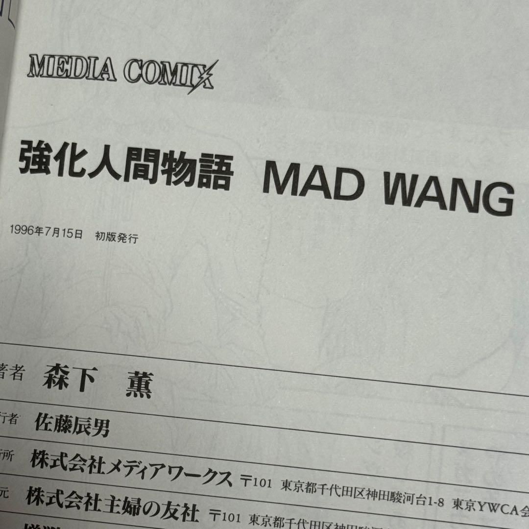 強化人間物語 : Mad wang 1160　セット　初版