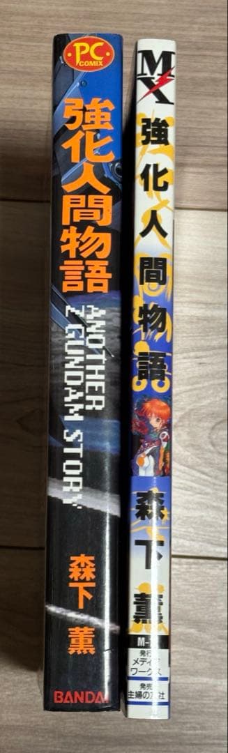 強化人間物語 : Mad wang 1160　セット　初版