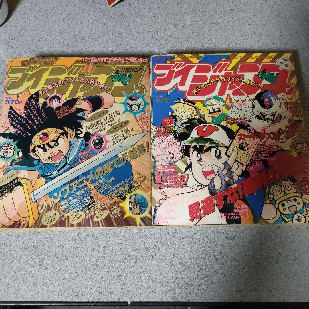 ブイ　Vジャンプ 2冊セット 1991年11月27日、6月26日号 付録付き！
