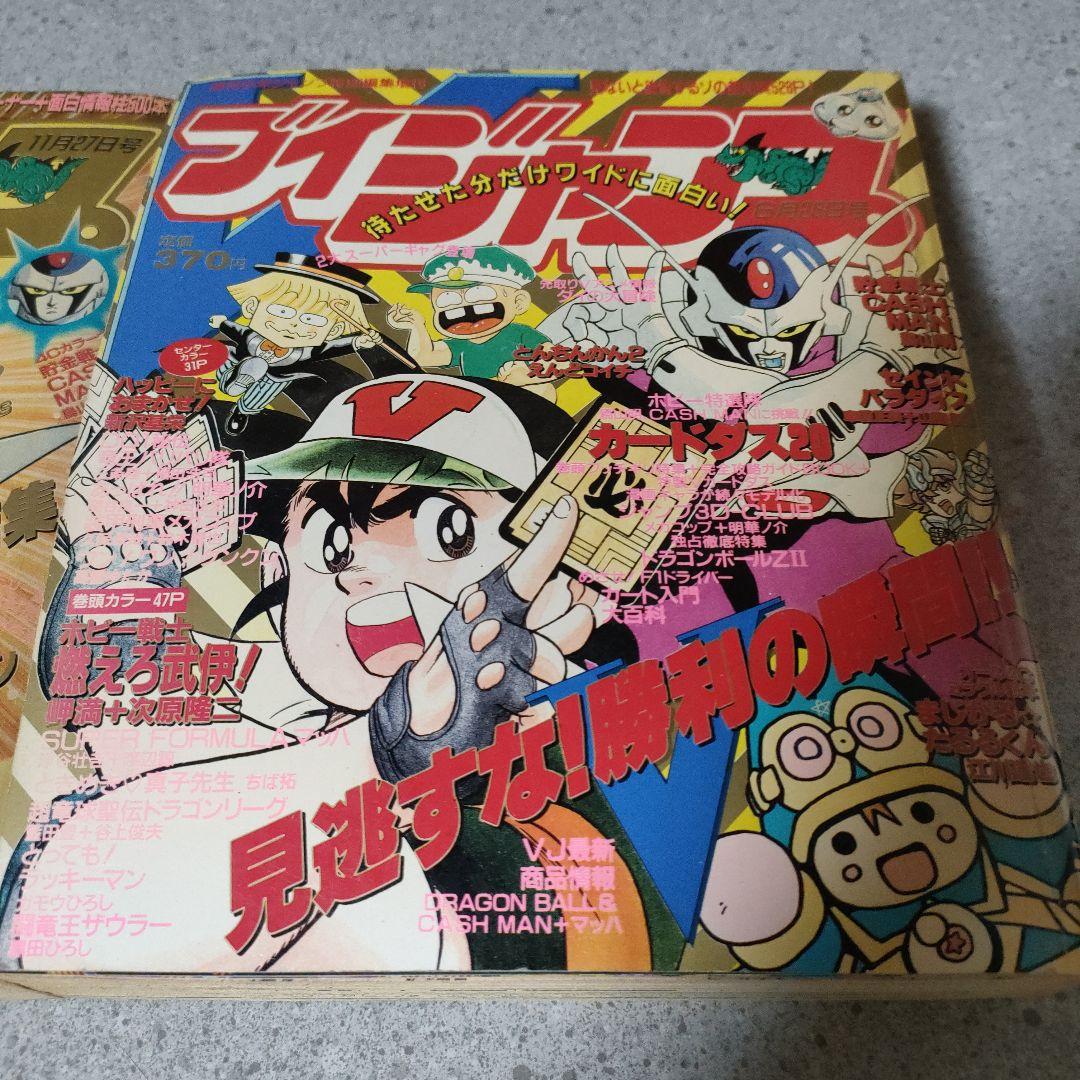 ブイ　Vジャンプ 2冊セット 1991年11月27日、6月26日号 付録付き！