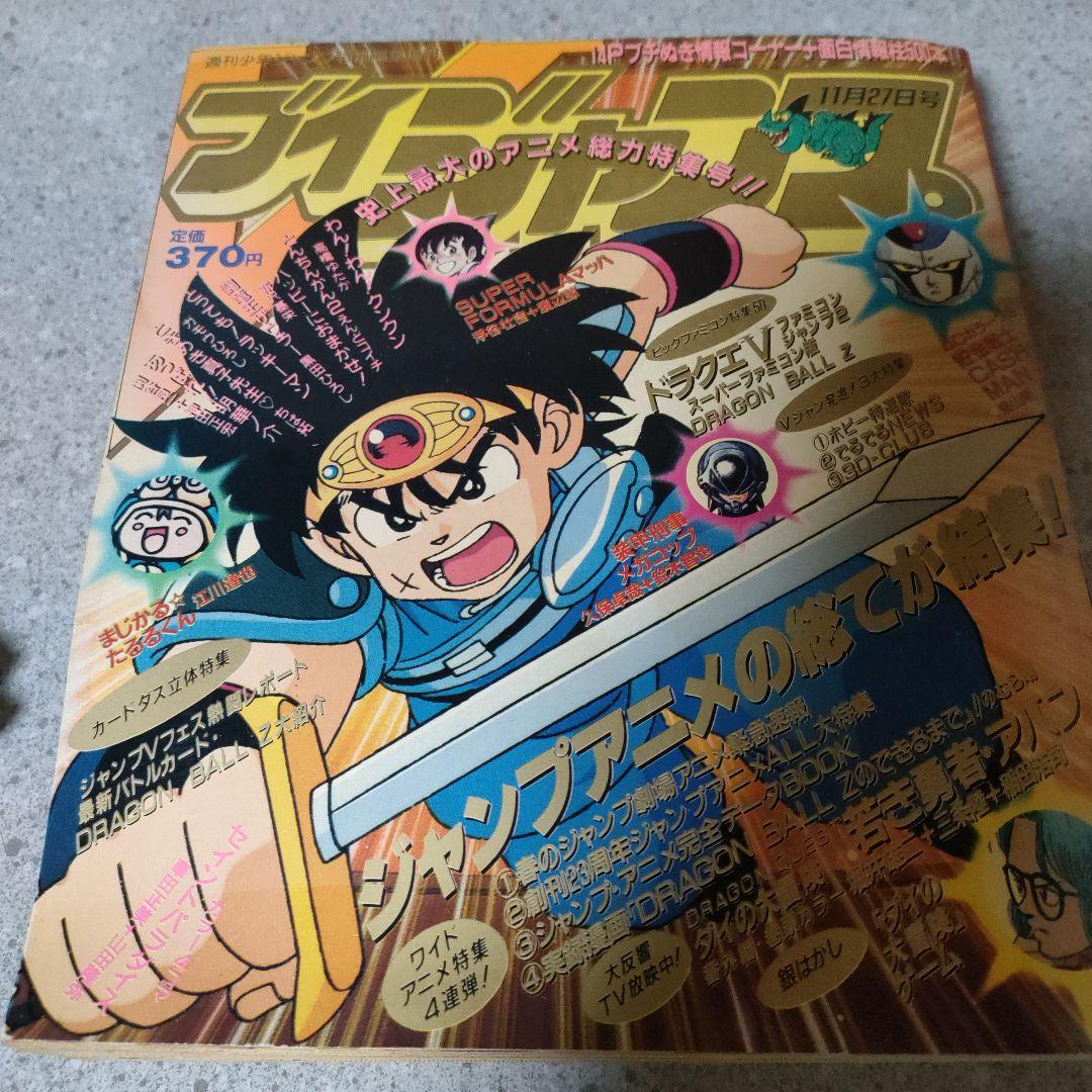 ブイ　Vジャンプ 2冊セット 1991年11月27日、6月26日号 付録付き！