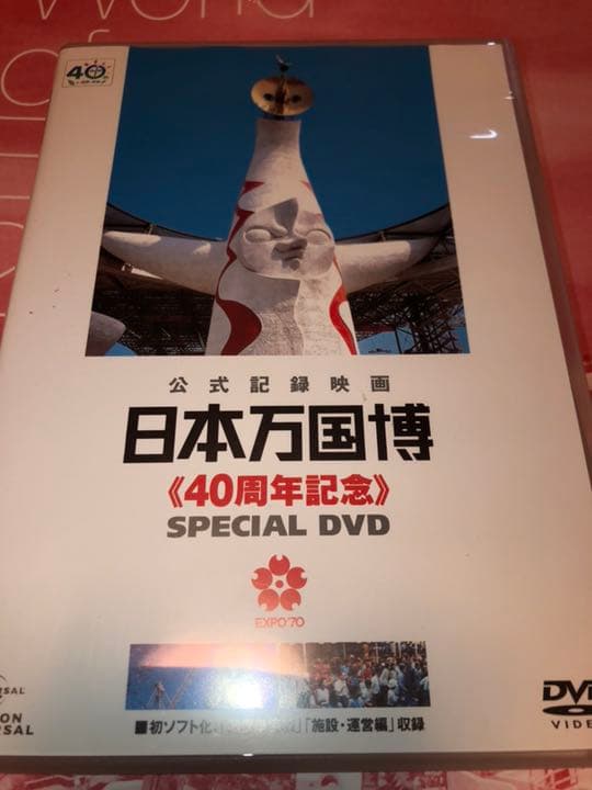 日本万国博 40周年記念 スペシャルDVD〈2011年3月31日までの期間限定…