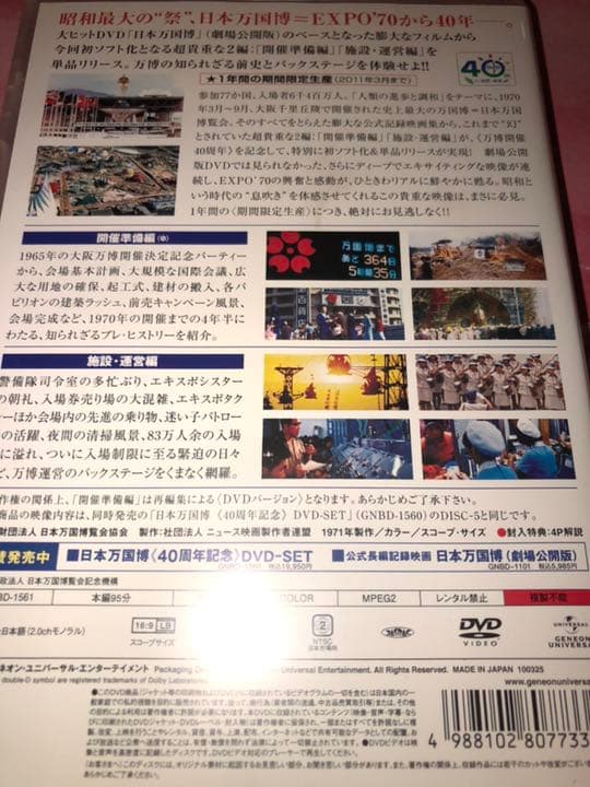 日本万国博 40周年記念 スペシャルDVD〈2011年3月31日までの期間限定…