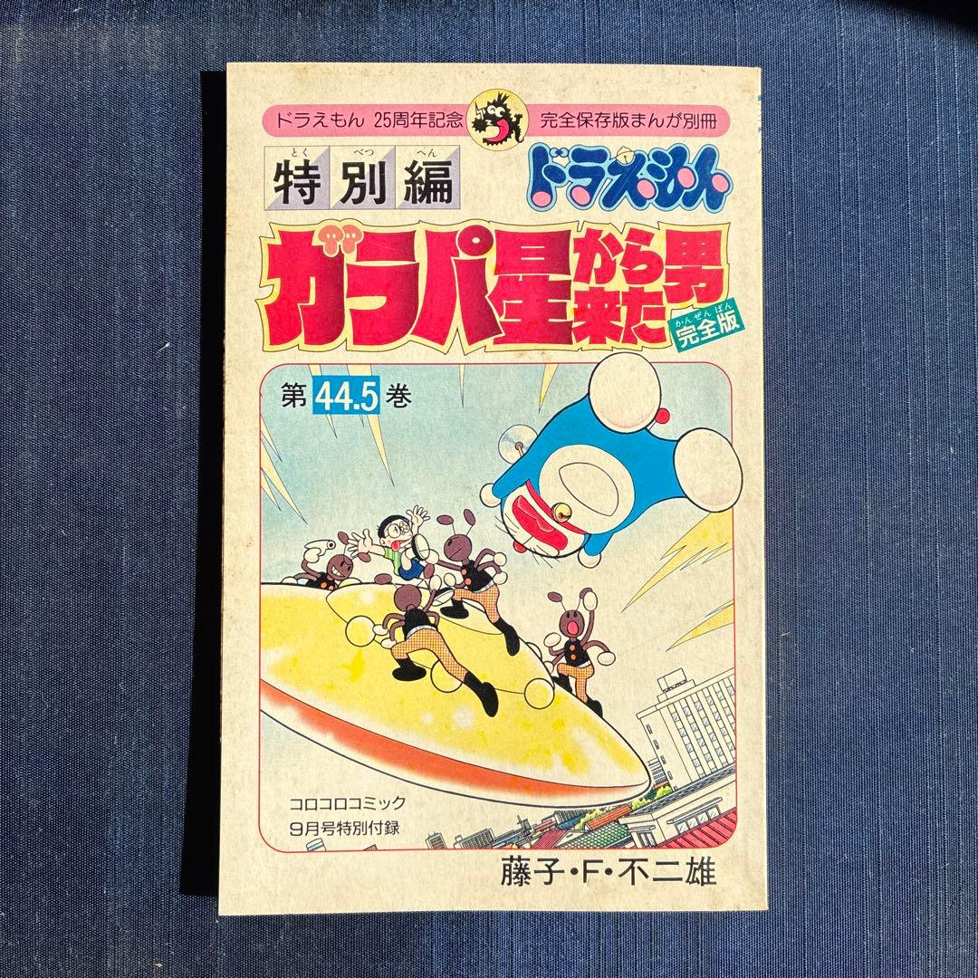 ドラえもん 特別編 ガラパ星から来た男 44.5巻　レア