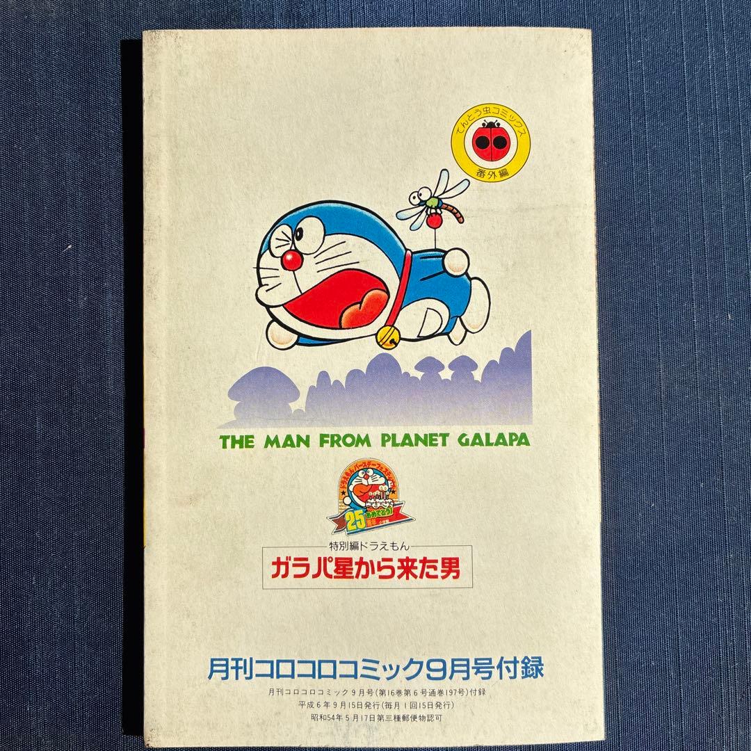 ドラえもん 特別編 ガラパ星から来た男 44.5巻　レア