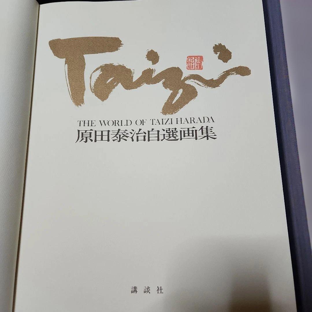 原田泰治　自選画集