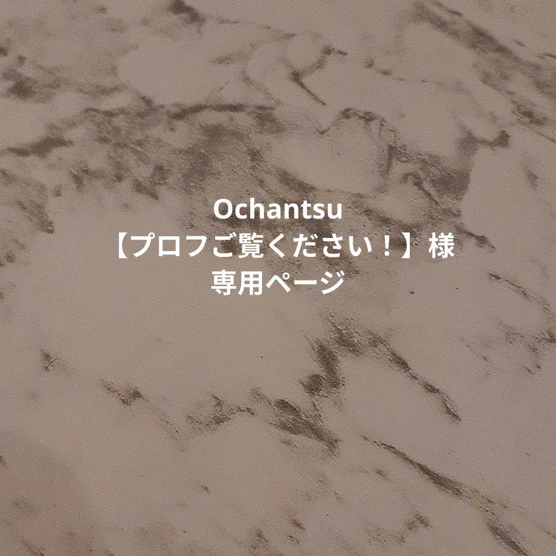 Ochantsu【プロフご覧ください！】