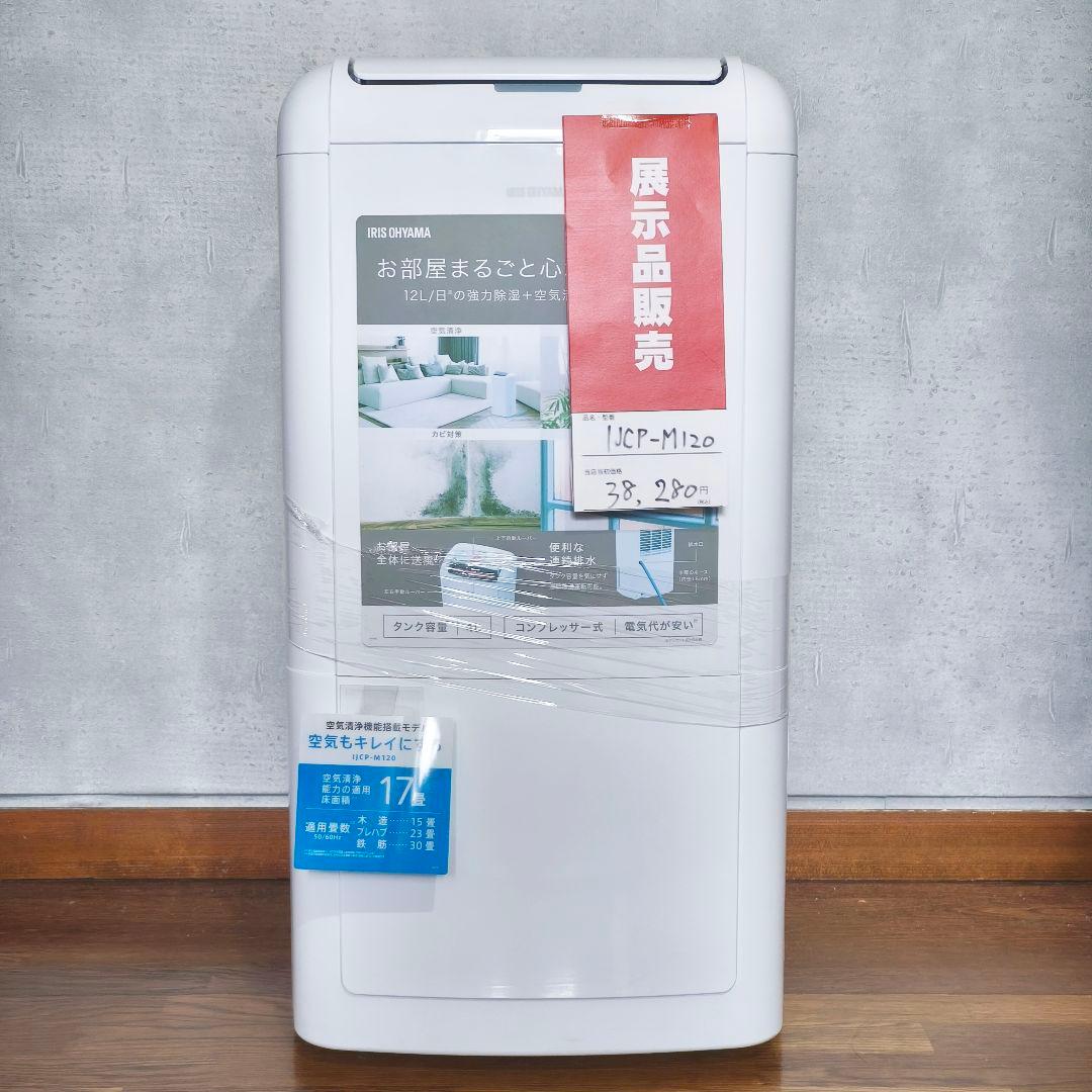 展示未使用品！アイリスオーヤマ 除湿空気清浄機 ‎IJC-M120