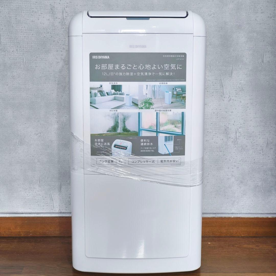 展示未使用品！アイリスオーヤマ 除湿空気清浄機 ‎IJC-M120