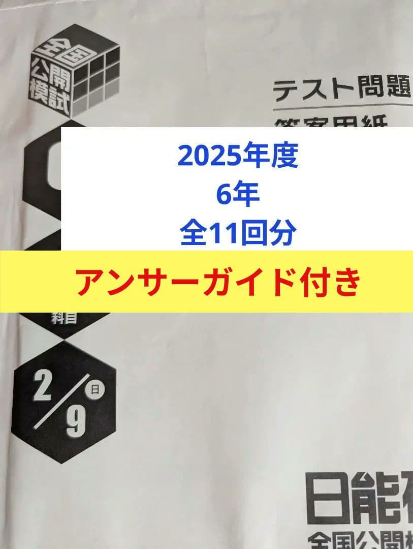 2025年度　日能研　全国公開模試6年前期後期1年分全11回分