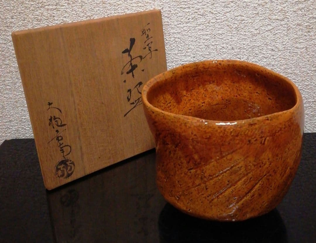 方南作　大樋焼　聖写　茶碗　共箱　茶道具