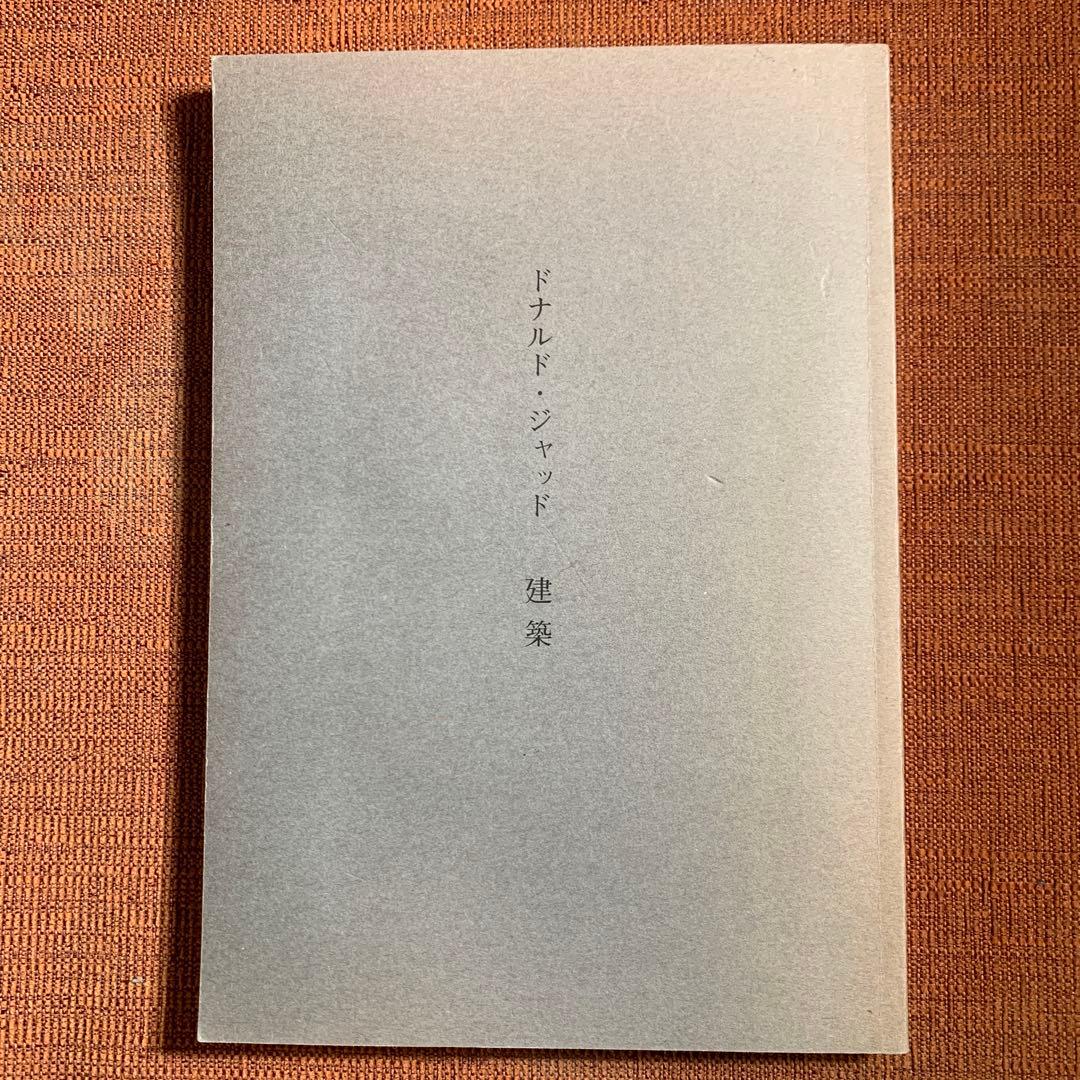 ドナルド•ジャッド　建築