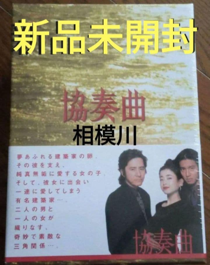 協奏曲 DVD-BOX〈5枚組〉新品未開封