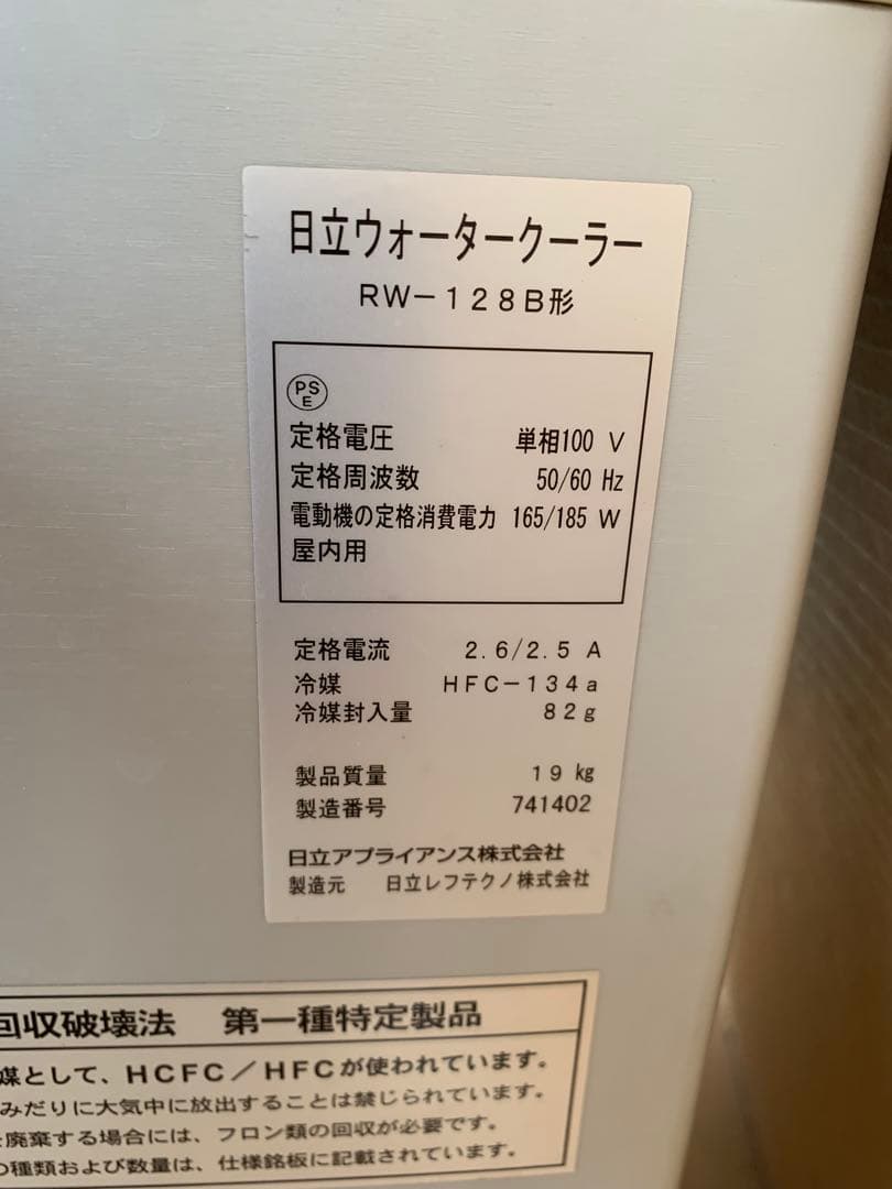 日立 冷水器 RW-128B型 100V