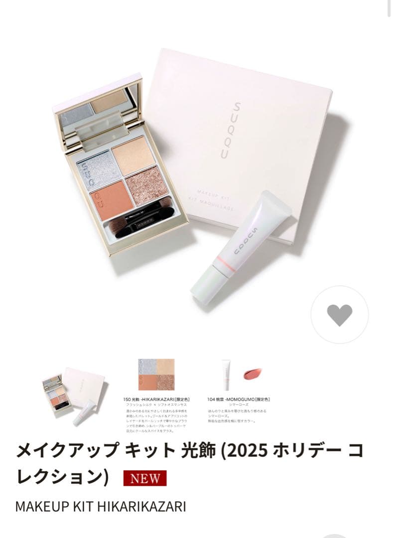 SUQQU メイクアップ キット 光飾 (2025 ホリデー コレクション)