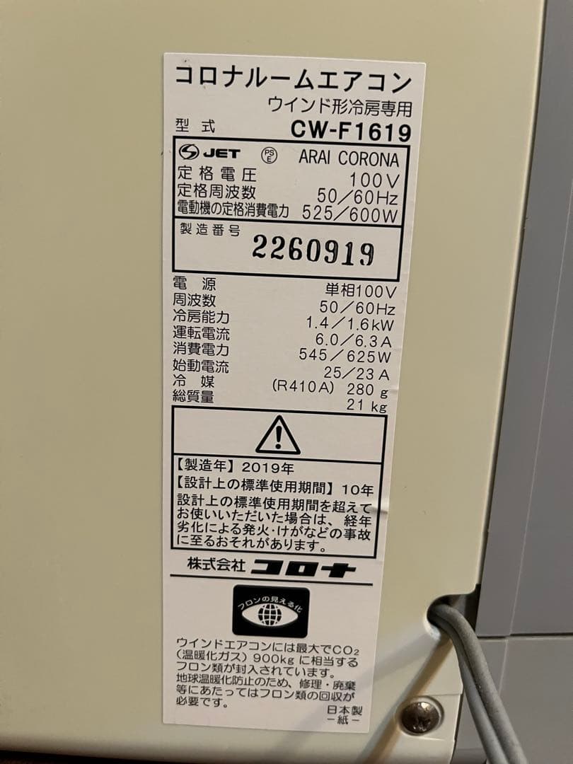 コロナ　ウインドエアコン　CW-F 1619