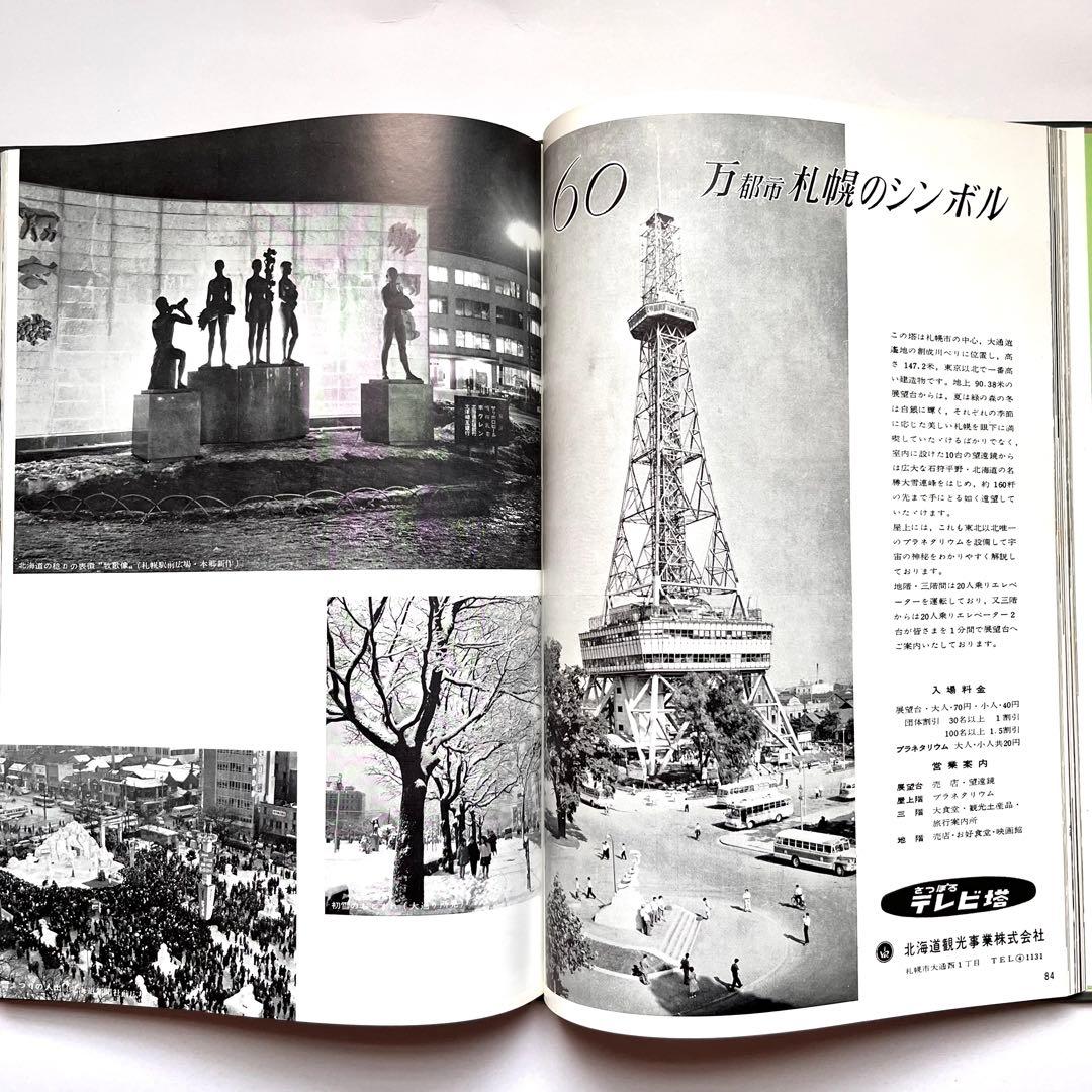 『観光北海道 北海道新聞社発行　1961年(昭和36年)版』