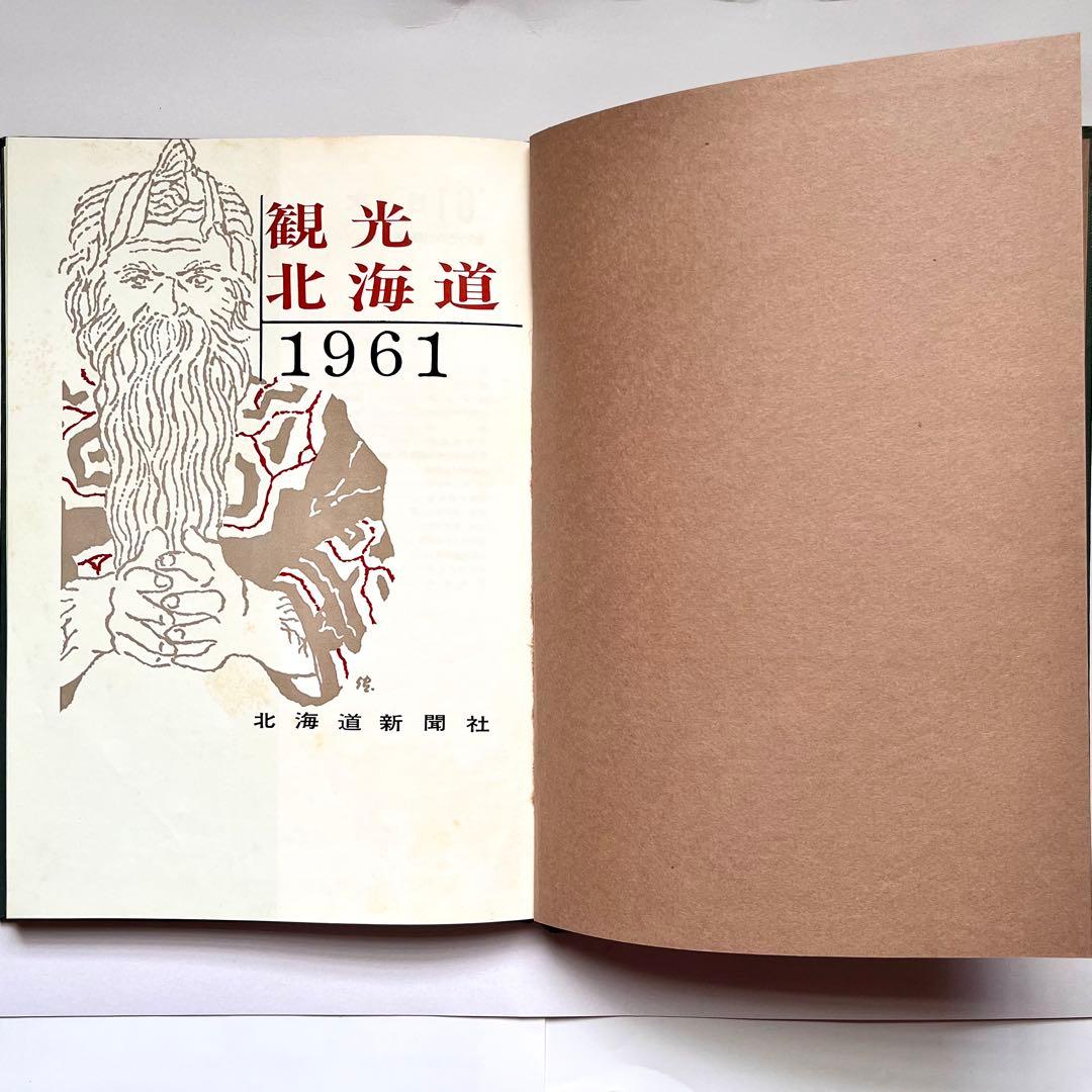 『観光北海道 北海道新聞社発行　1961年(昭和36年)版』