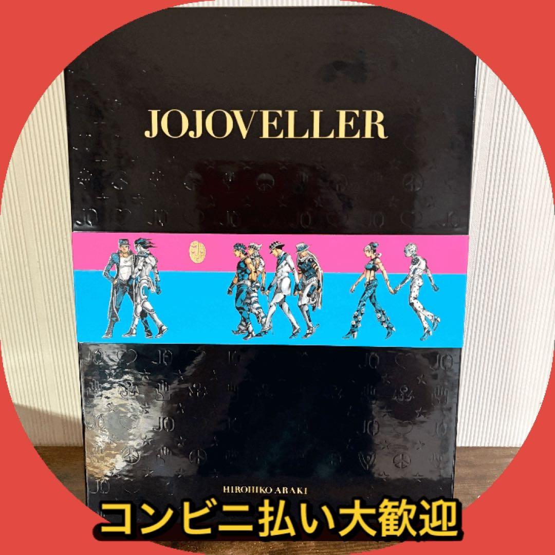 美品　ジョジョベラー　JOJOVELLER 完全限定版　荒木飛呂彦