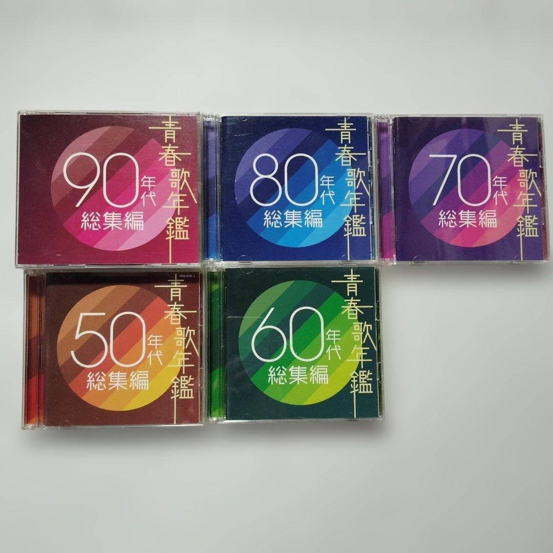 青春歌年鑑 CD セット 50〜90年代